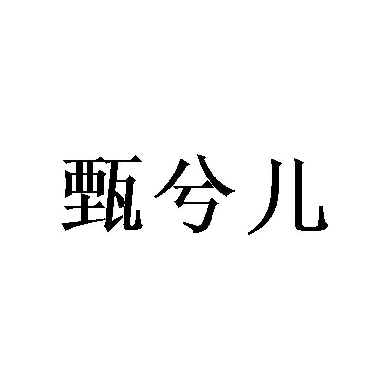 甄兮儿