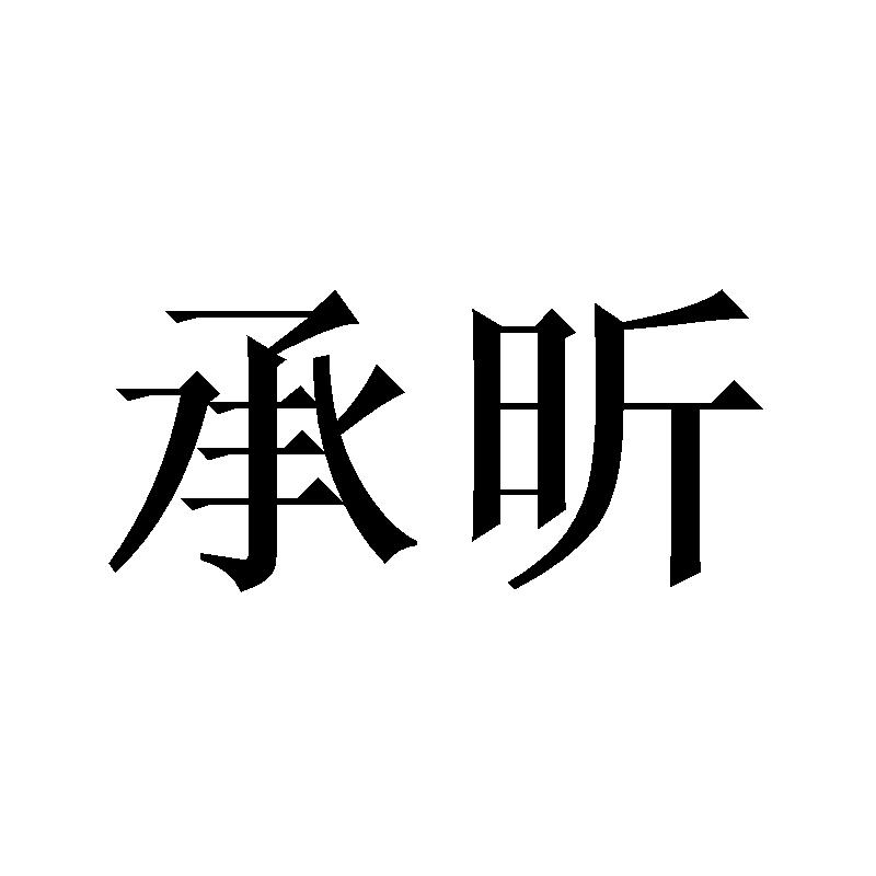 承昕