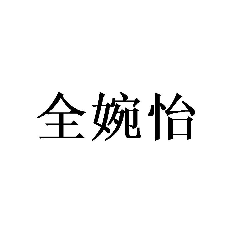 全婉怡