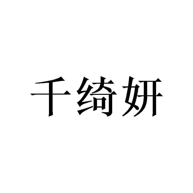 千绮妍