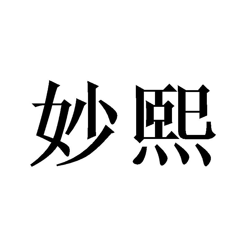 妙熙