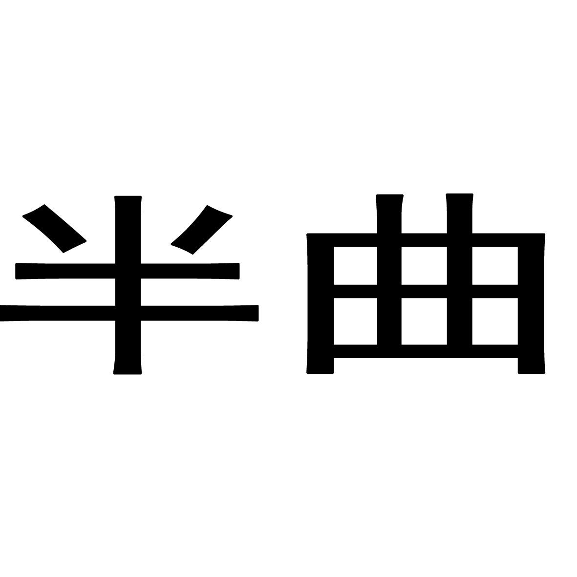 半曲