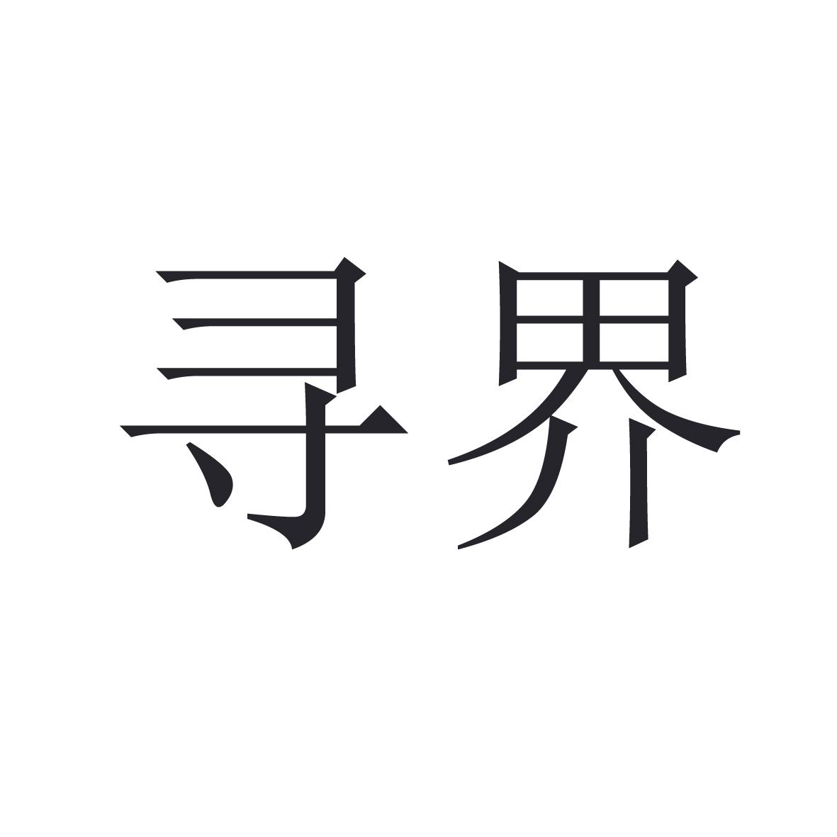 寻界