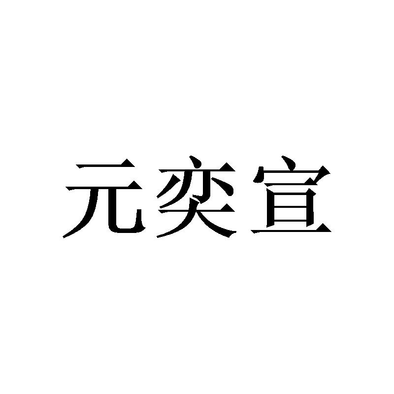 元奕宣