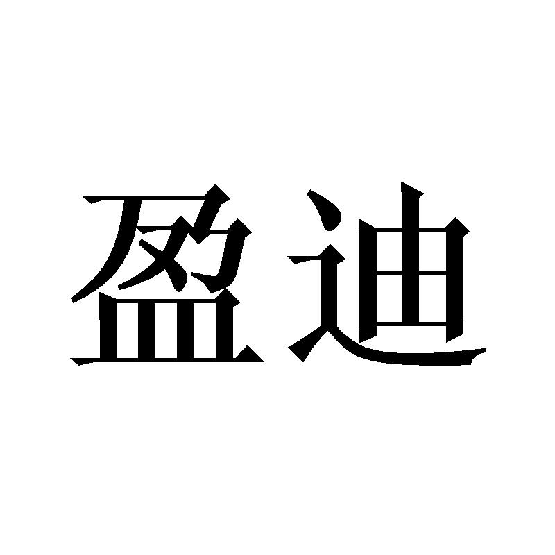 盈迪