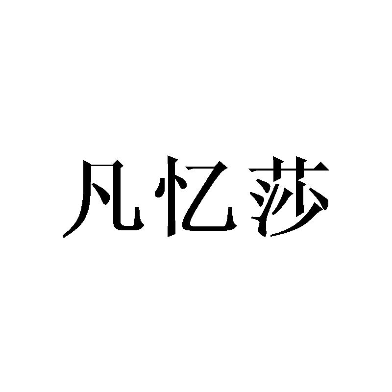 凡忆莎