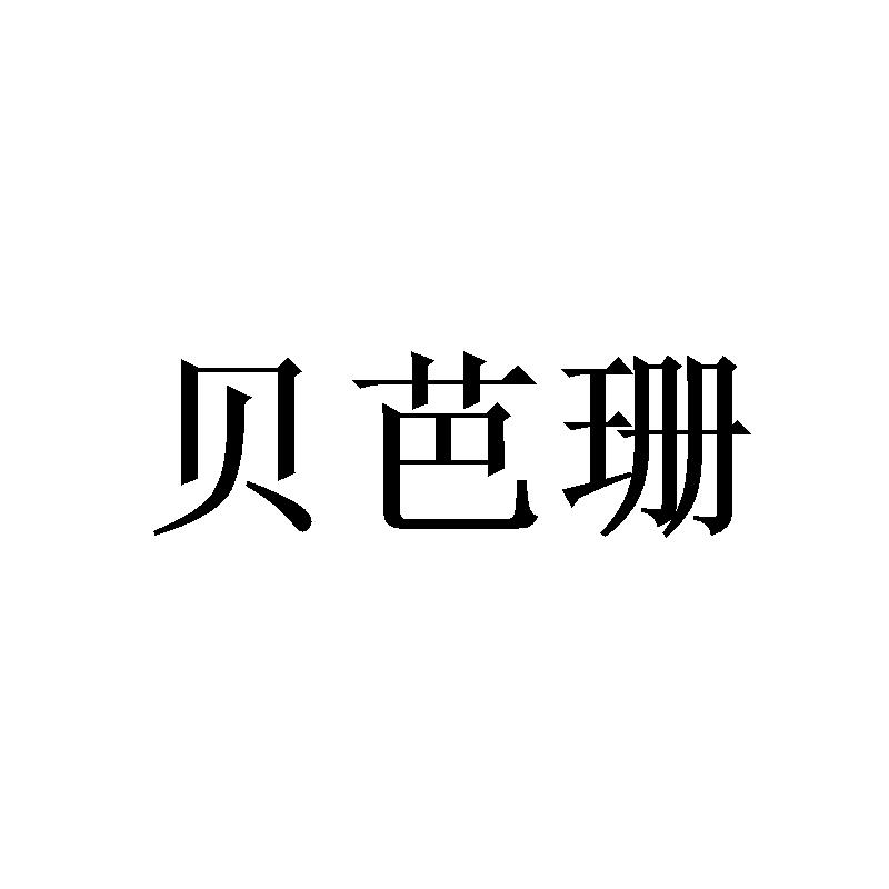 贝芭珊