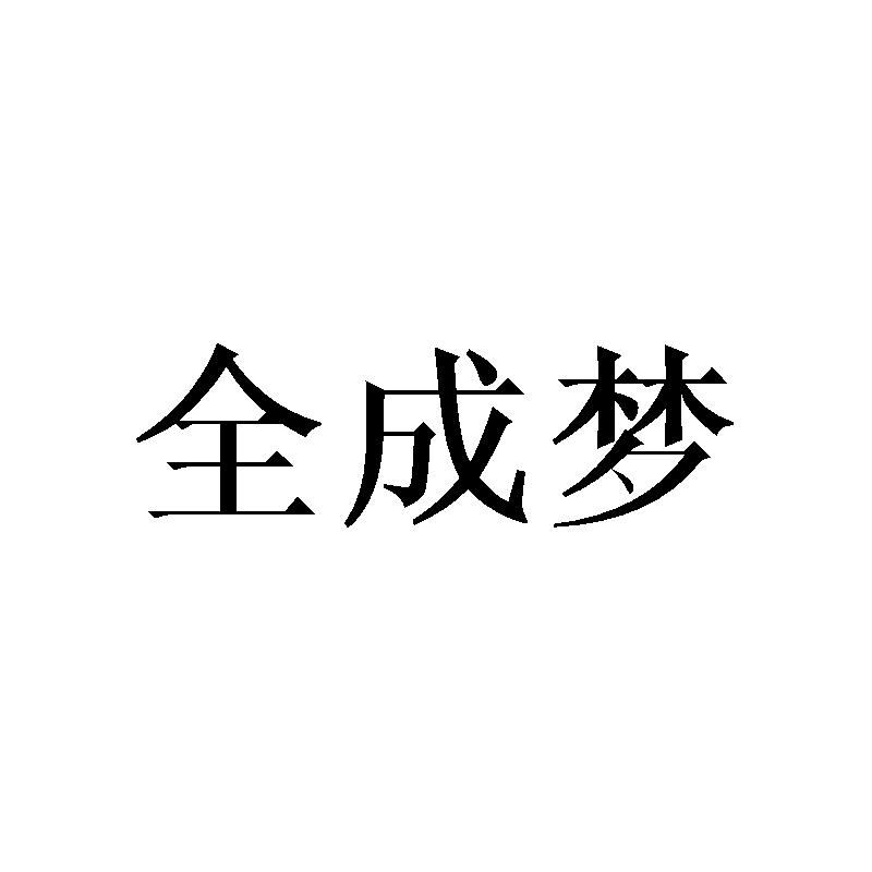 全成梦