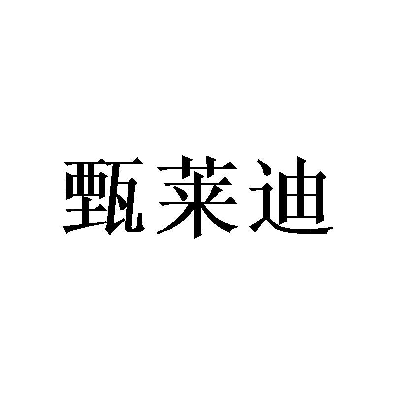 甄莱迪