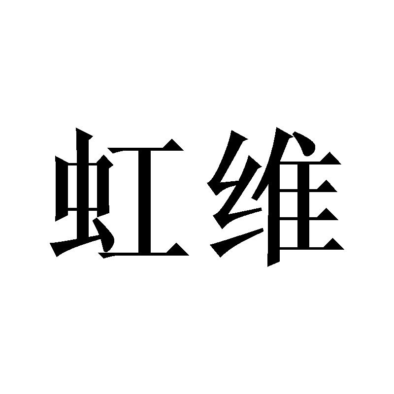 虹维