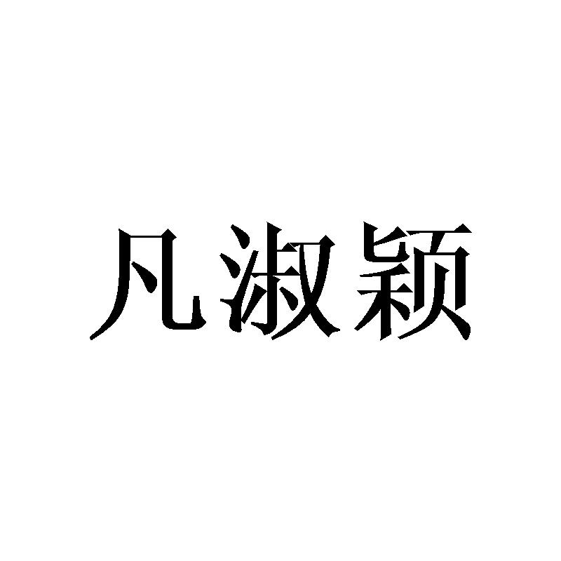 凡淑颖