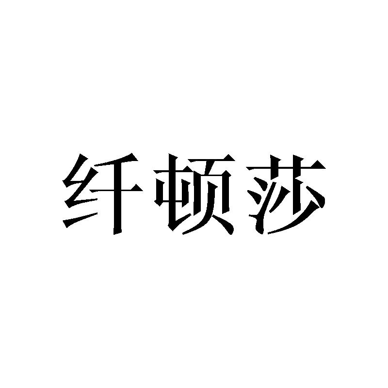 纤顿莎