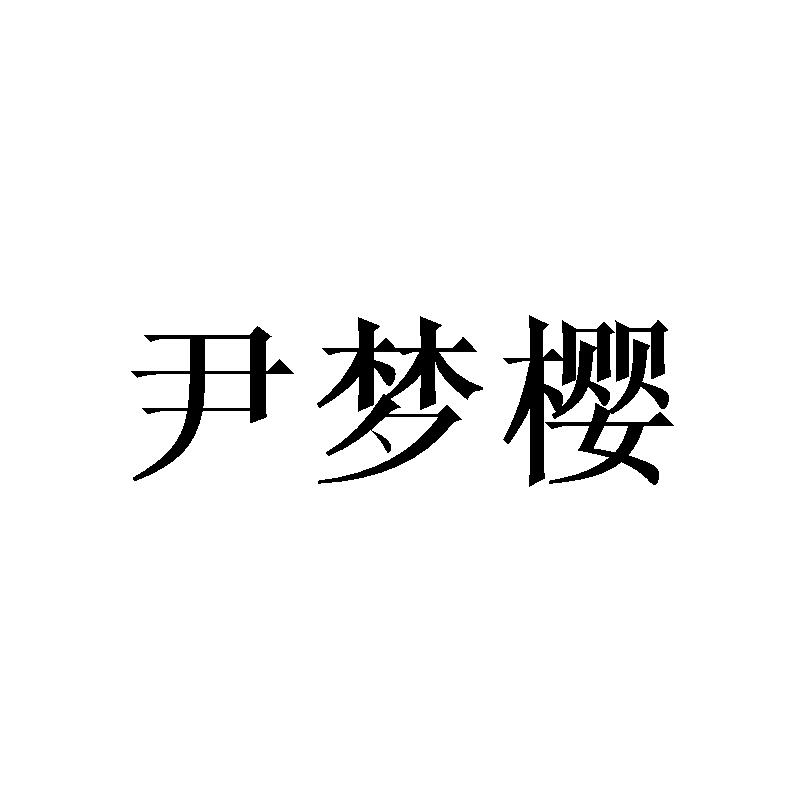 尹梦樱