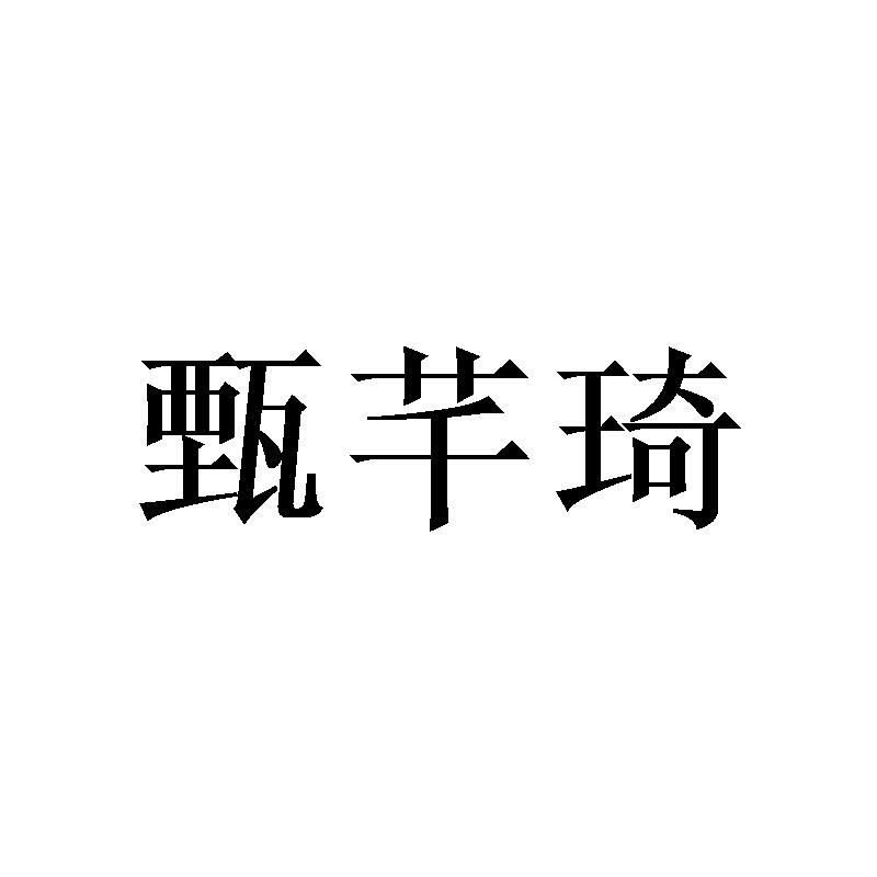 甄芊琦