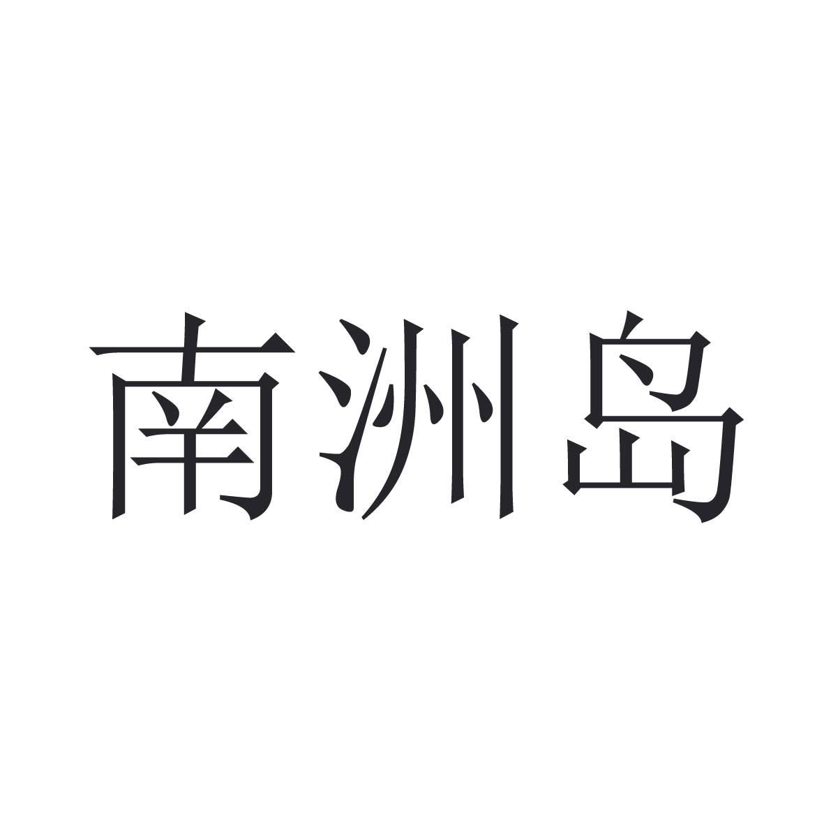 南洲岛