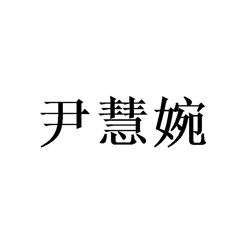尹慧婉