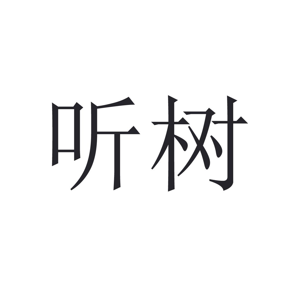 听树