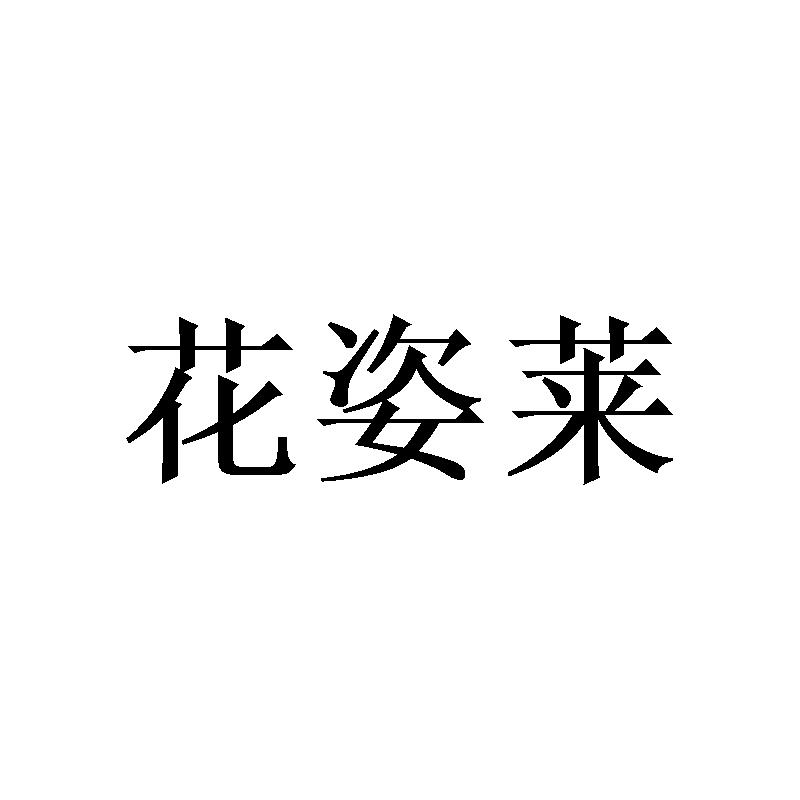 花姿莱