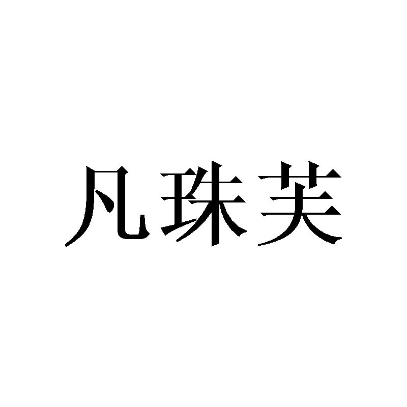 凡珠芙