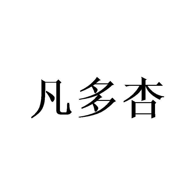 凡多杏