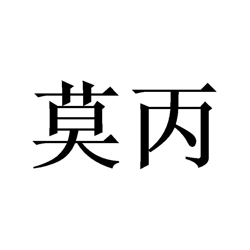 莫丙