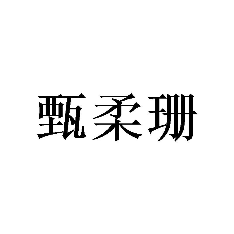甄柔珊