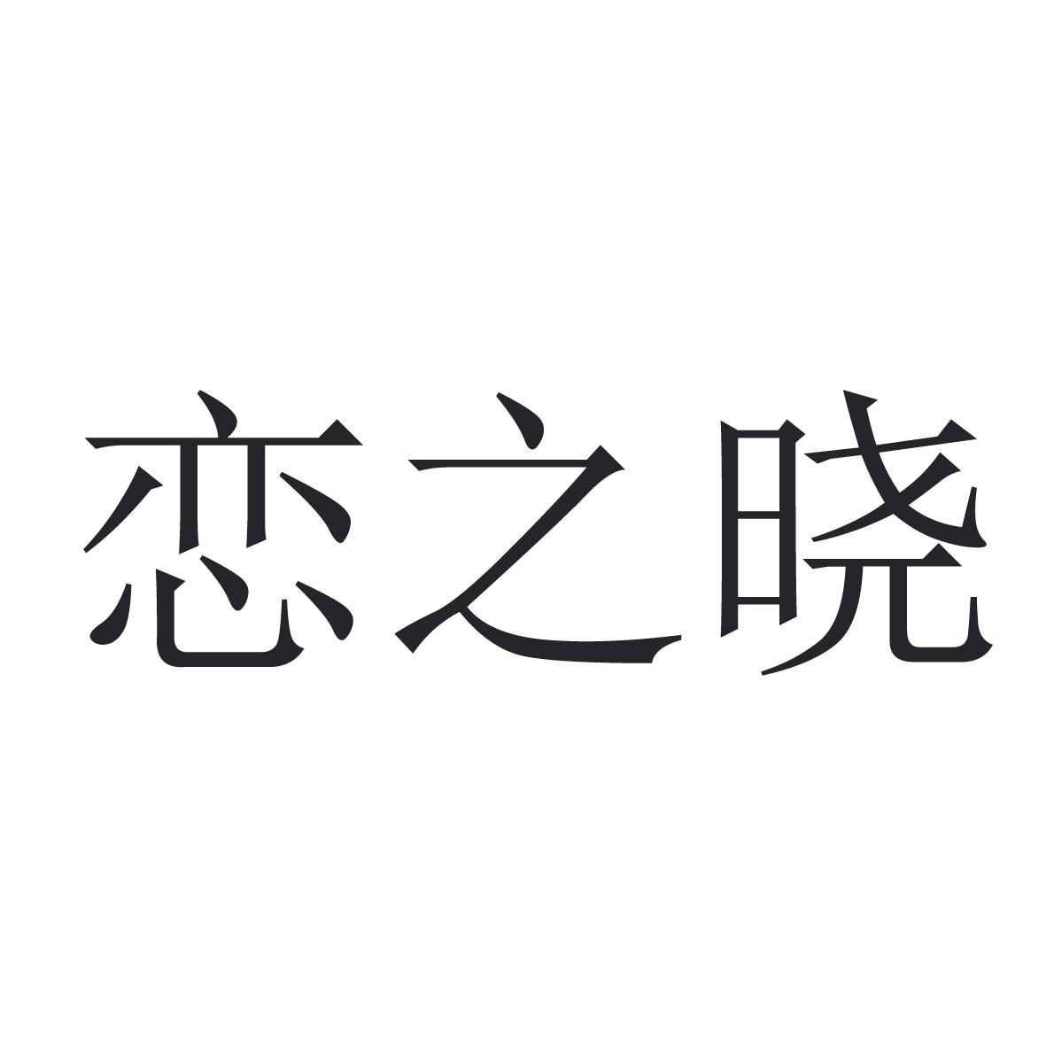 恋之晓