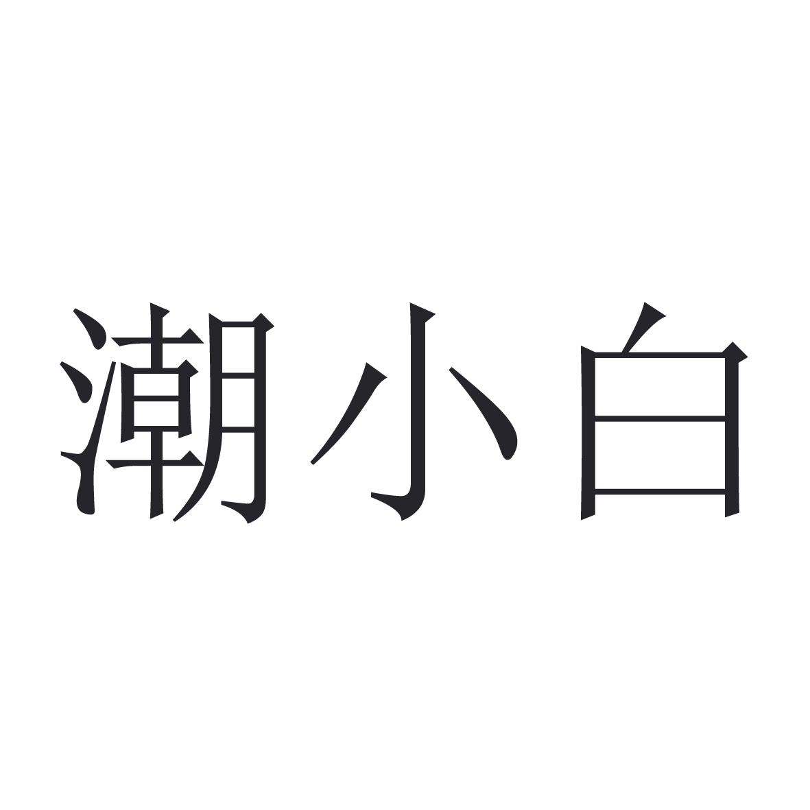 潮小白