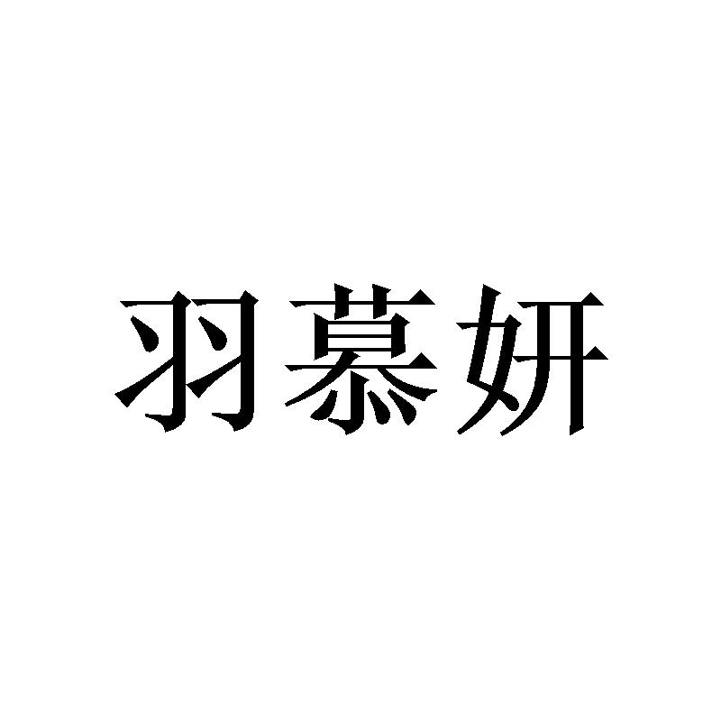 羽慕妍