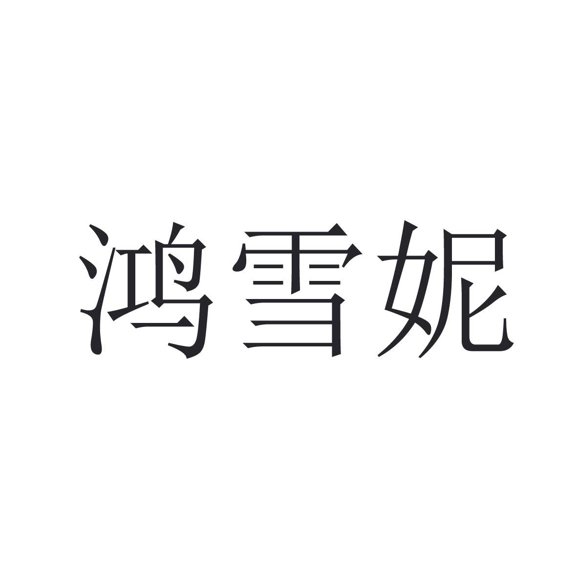 鸿雪妮