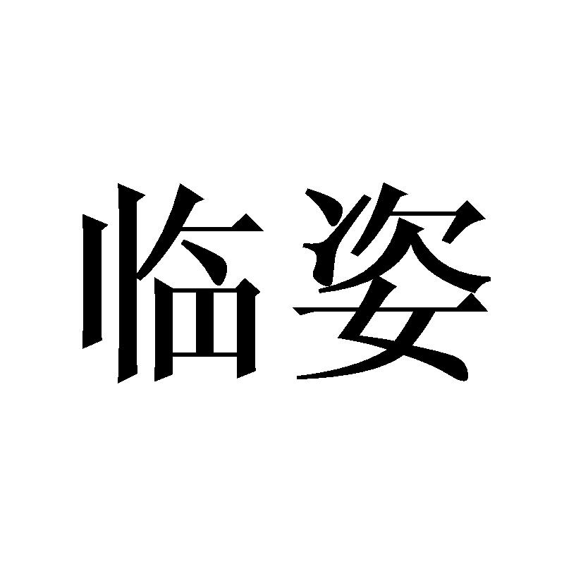 临姿
