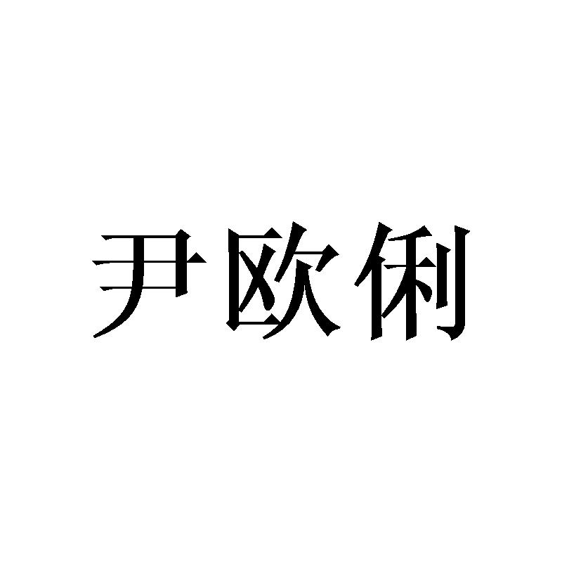 尹欧俐