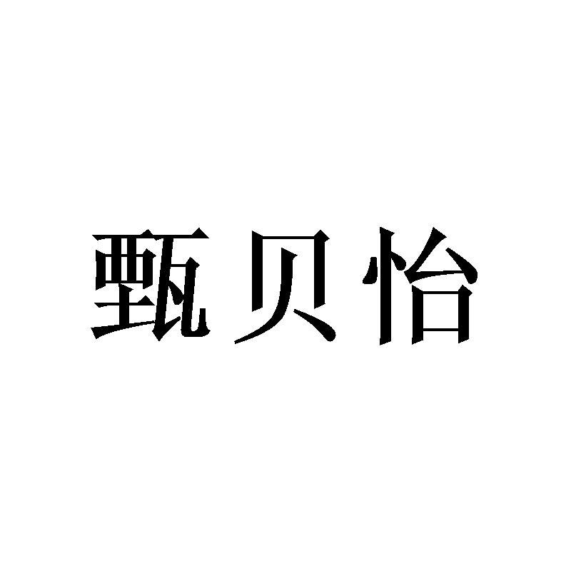 甄贝怡