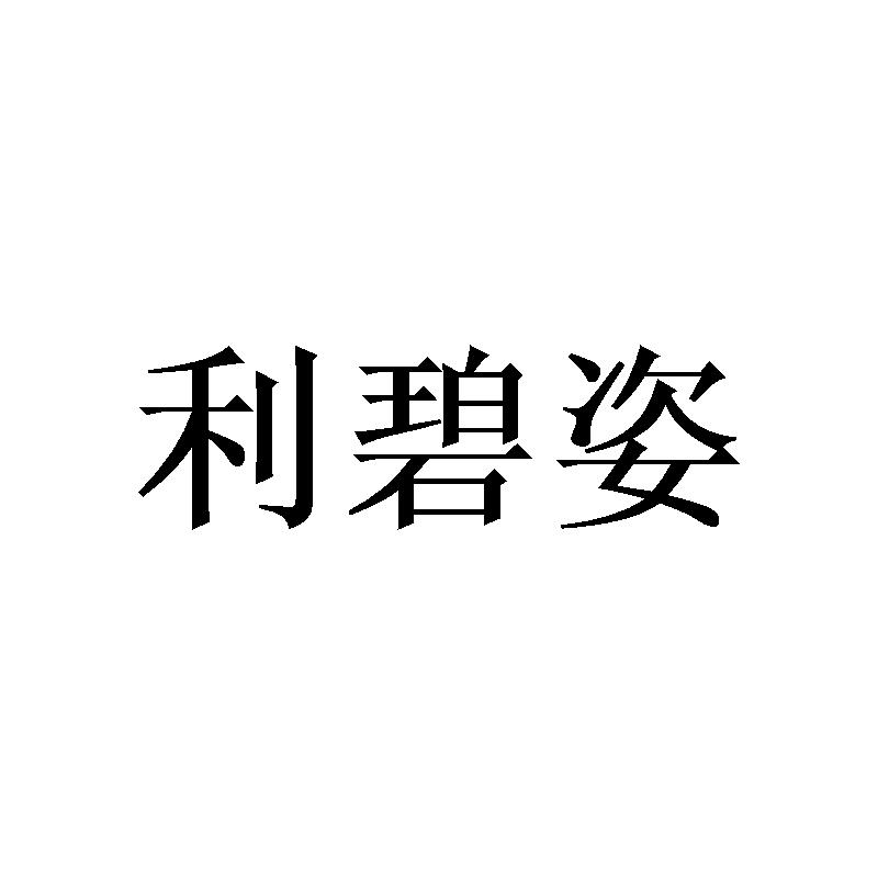 利碧姿