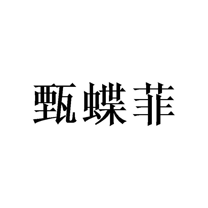 甄蝶菲