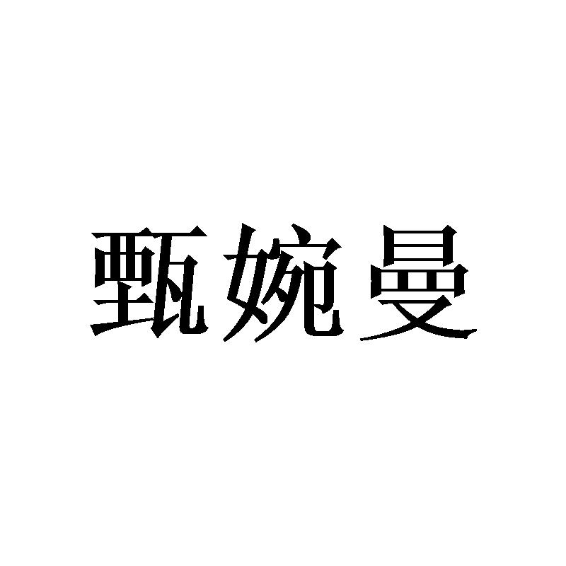 甄婉曼
