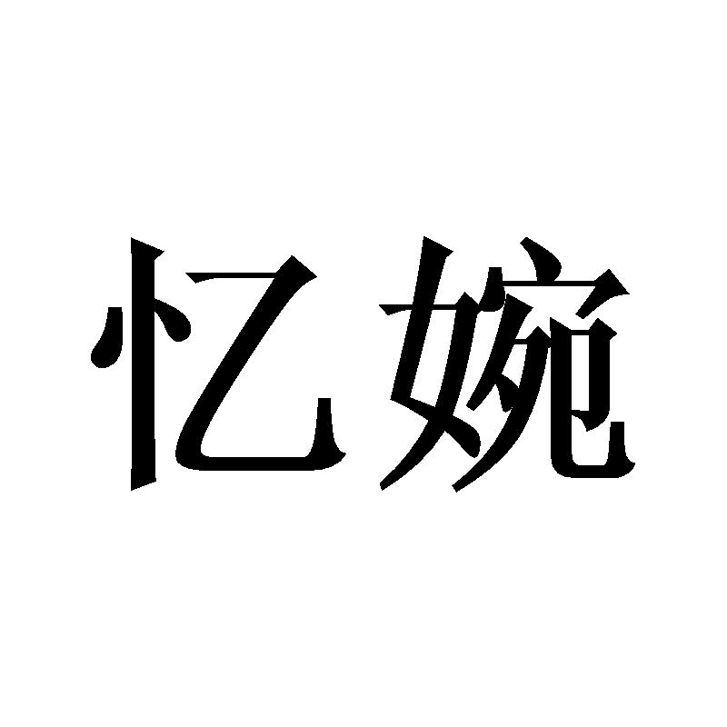 忆婉