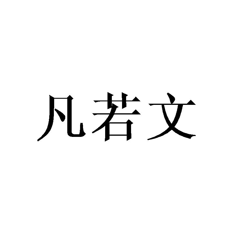 凡若文