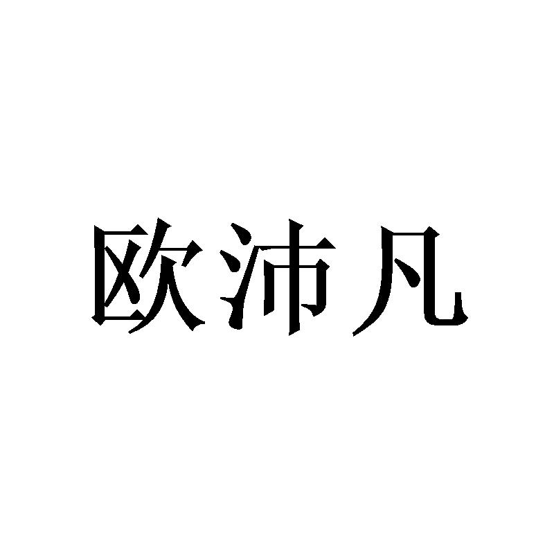 欧沛凡