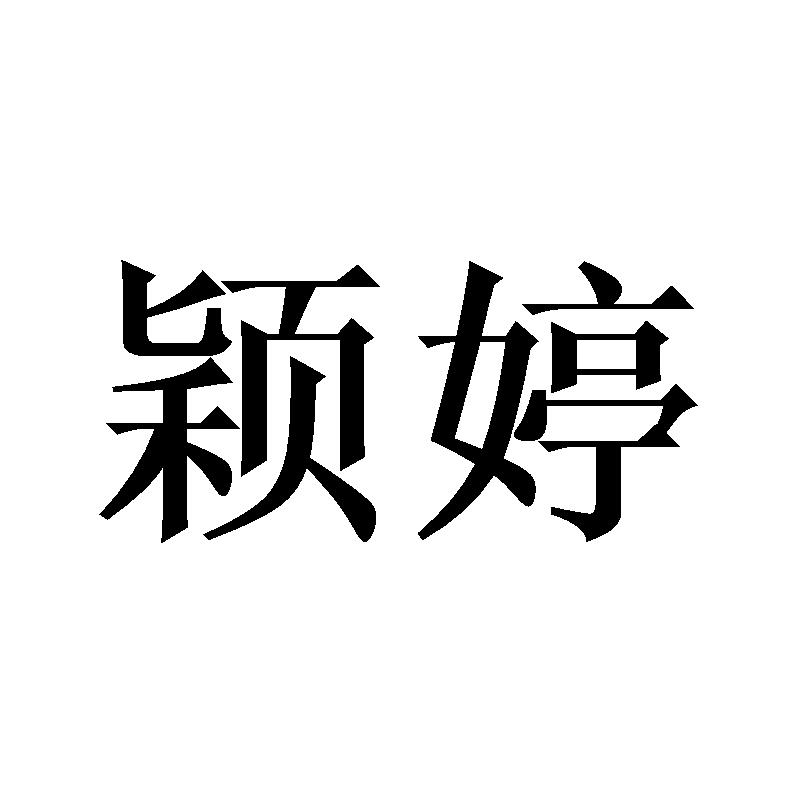 颖婷