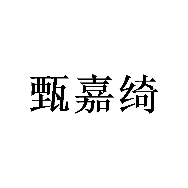 甄嘉绮