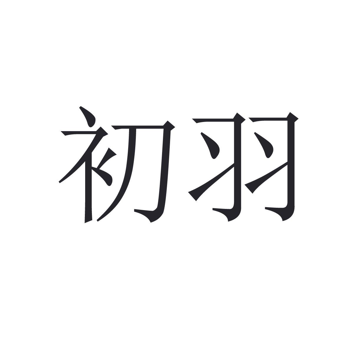 初羽