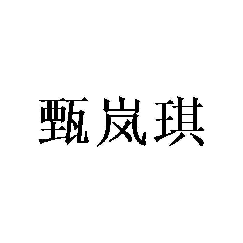 甄岚琪