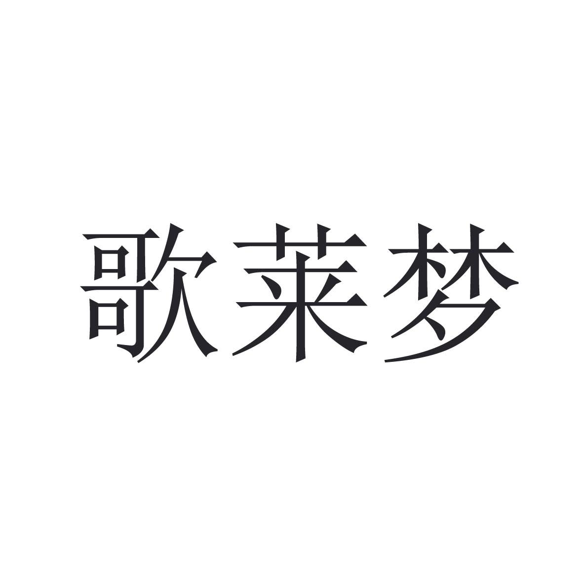 歌莱梦