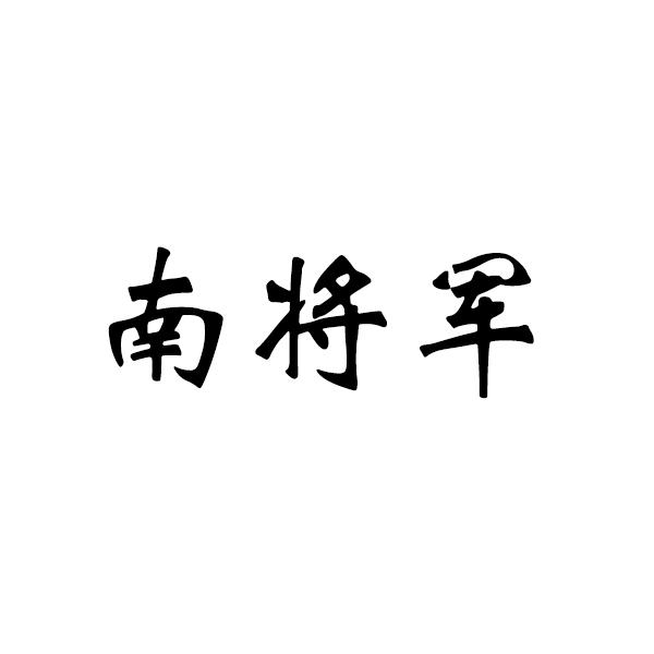 南将军+拼音