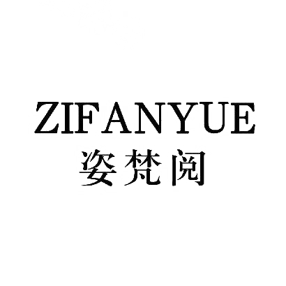 姿梵阅
