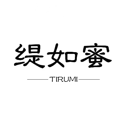 缇如蜜