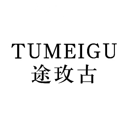 途玫古