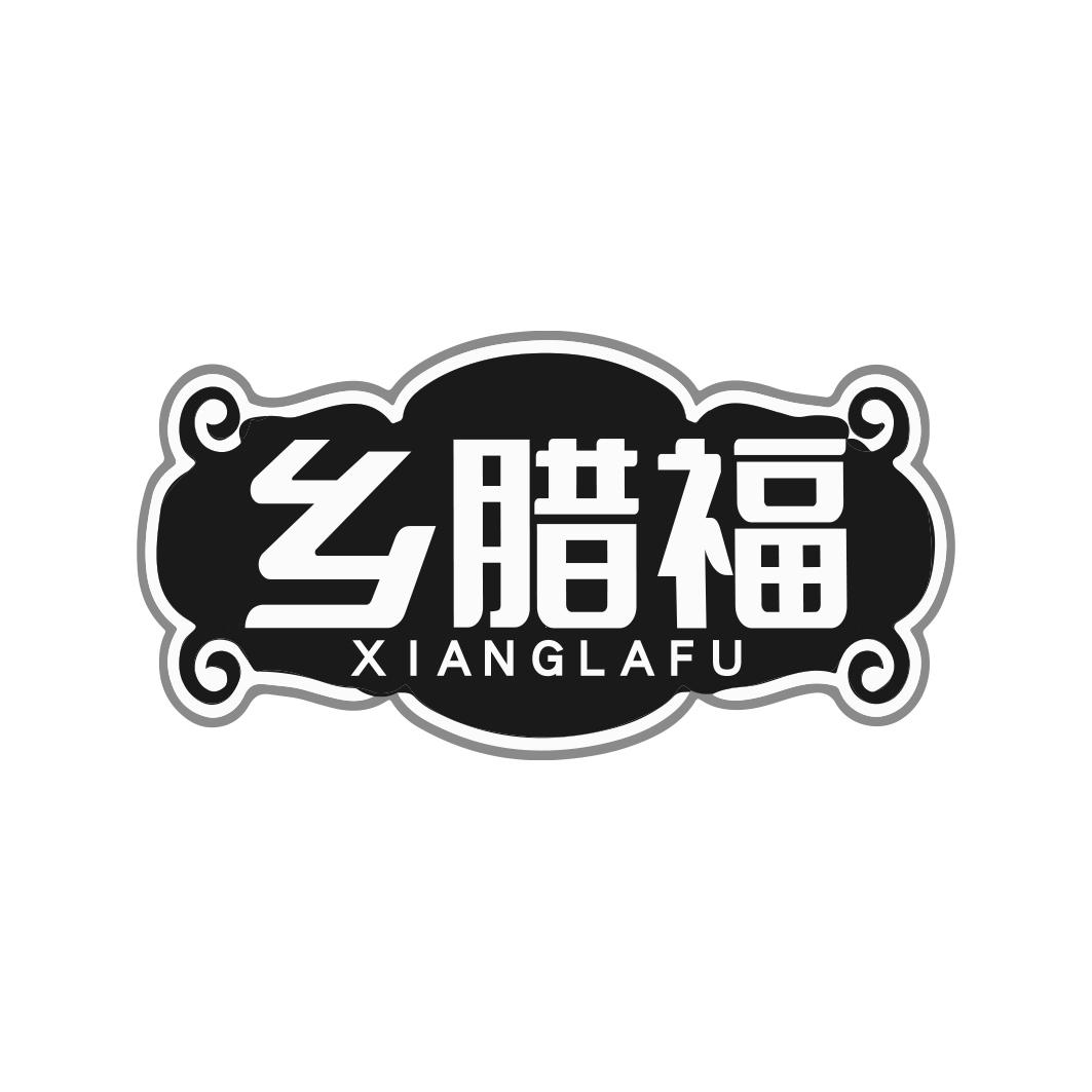 乡腊福XIANGLAFU