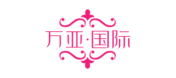 万亚·国际